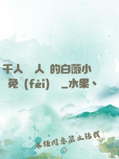 千人騎萬人騎的白薇小說免費(fèi)閱讀