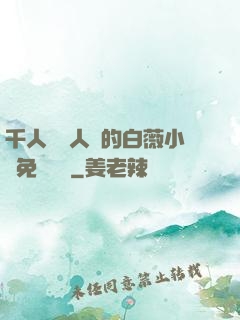 千人騎萬人騎的白薇小說免費閱讀