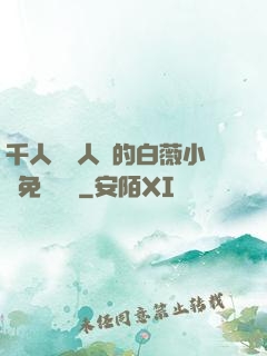 千人騎萬人騎的白薇小說免費閱讀