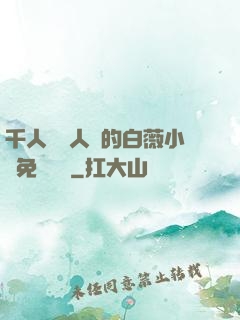千人騎萬人騎的白薇小說免費閱讀