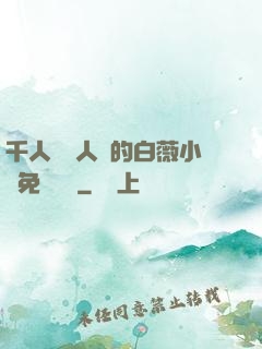 千人騎萬人騎的白薇小說免費閱讀