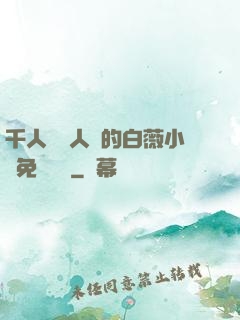 千人騎萬人騎的白薇小說免費閱讀