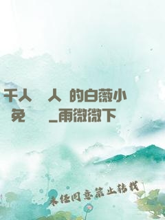 千人騎萬人騎的白薇小說免費閱讀