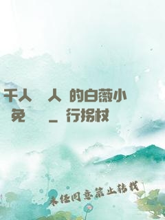 千人騎萬人騎的白薇小說免費閱讀