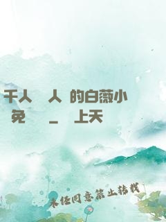 千人騎萬人騎的白薇小說免費閱讀