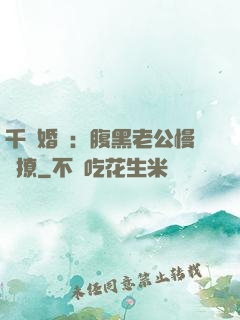 千億婚約：腹黑老公慢點撩