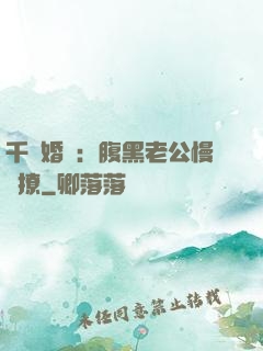 千億婚約：腹黑老公慢點撩