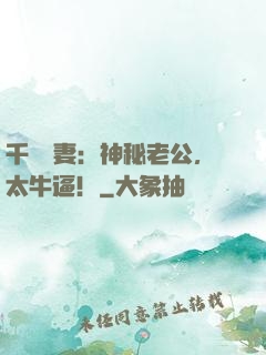 千億寵妻：神秘老公，太牛逼！