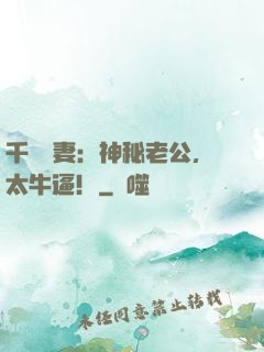 千億寵妻：神秘老公，太牛逼！