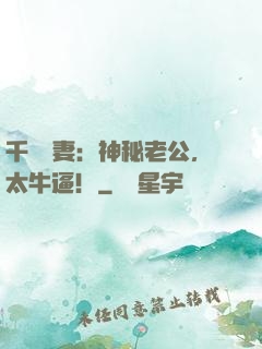 千億寵妻：神秘老公，太牛逼！
