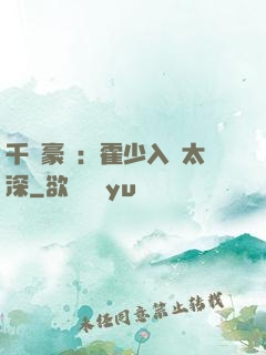 千億豪門：霍少入戲太深