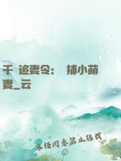 千億追妻令：獵捕小萌妻