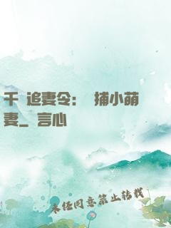 千億追妻令：獵捕小萌妻
