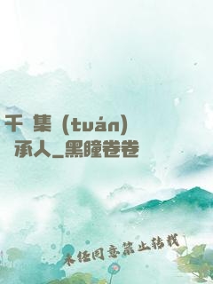 千億集團(tuán)繼承人