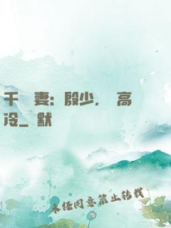 千億鮮妻：殷少，別高冷