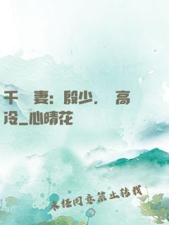 千億鮮妻：殷少，別高冷