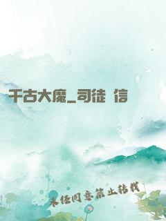 千古大魔