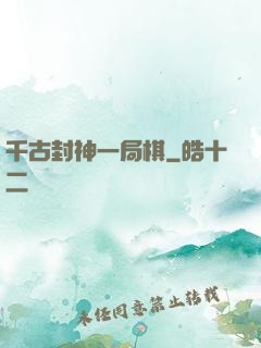千古封神一局棋