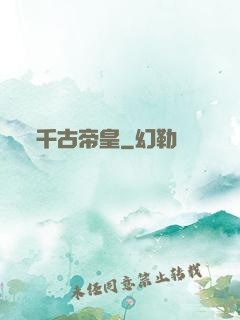 千古帝皇