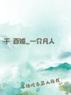 千嬌百媚