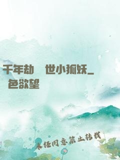千年劫の亂世小狐妖