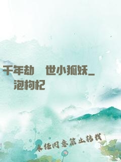 千年劫の亂世小狐妖