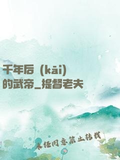千年后開(kāi)掛的武帝