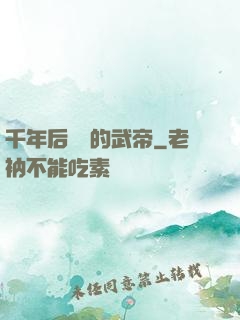 千年后開掛的武帝