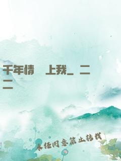 千年情緣纏上我
