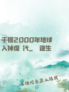 千禧2000年地球進入神魔時代