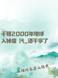 千禧2000年地球進入神魔時代