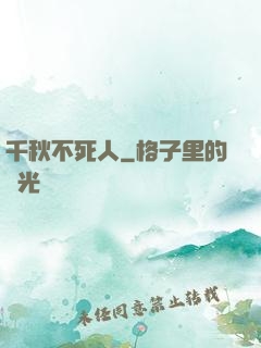 千秋不死人