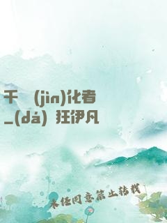 千萬進(jìn)化者