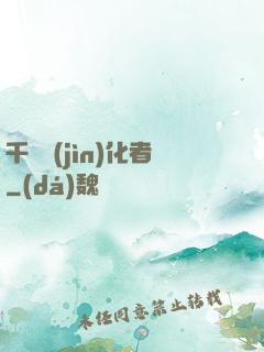 千萬進(jìn)化者