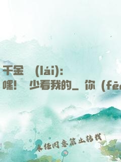 千金歸來(lái)：嘿！顧少看我的