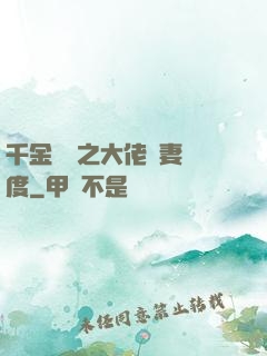 千金歸來之大佬寵妻無度