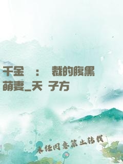 千金歸來：總裁的腹黑萌妻