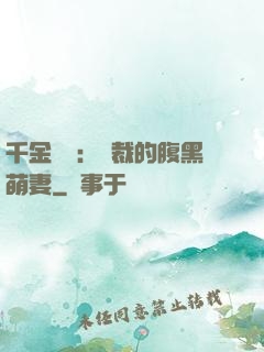 千金歸來：總裁的腹黑萌妻