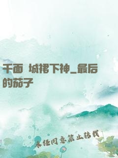 千面傾城裙下神