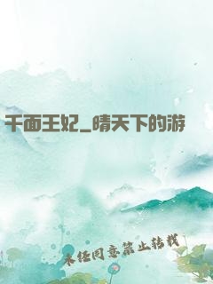 千面王妃