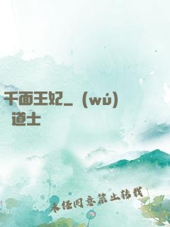 千面王妃