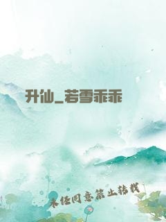 升仙