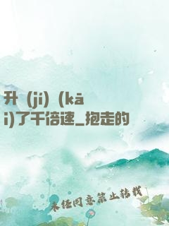 升級(jí)開(kāi)了千倍速