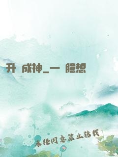 升級成神