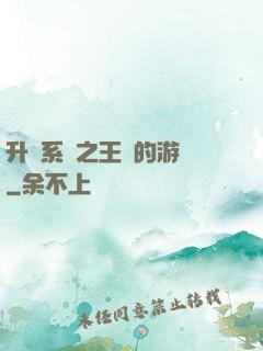 升級系統之王權的游戲