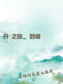 升維之旅