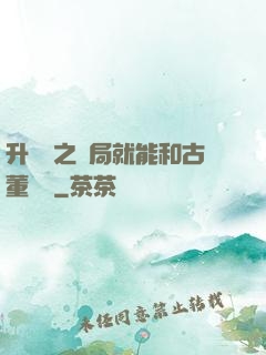 升靈訣之開局就能和古董對話