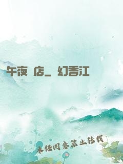 午夜飯店