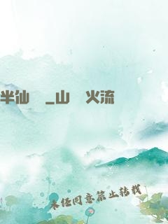 半仙難為