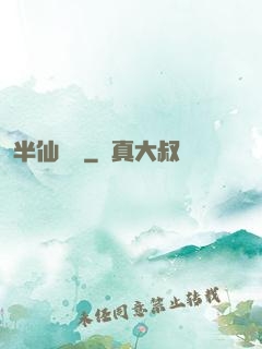 半仙難為